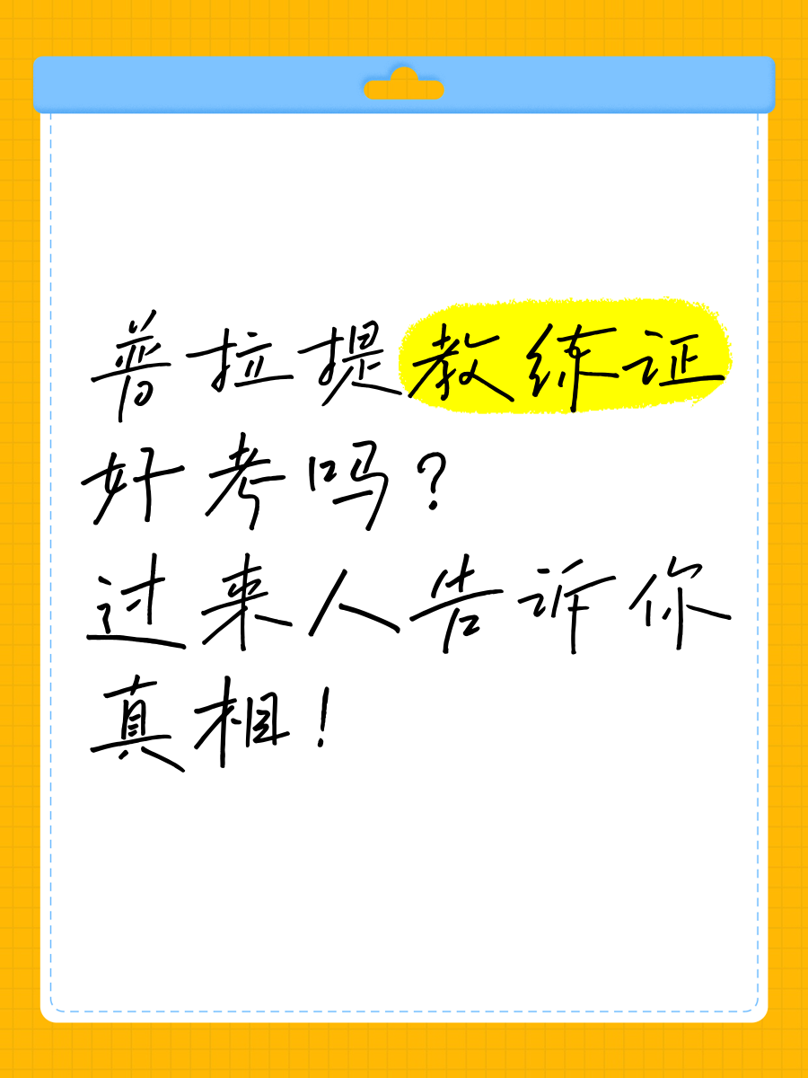 详细阅读:普拉提教练证(普拉提教练证书) 普拉提教练证(普拉提教练证书)